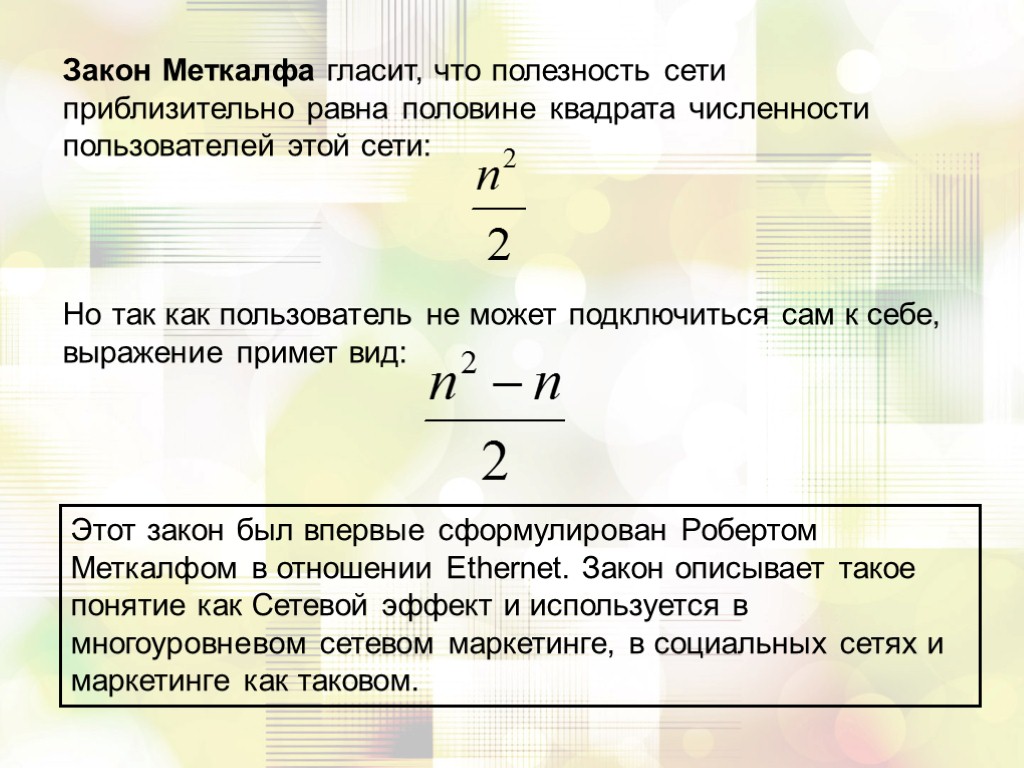 Закон Меткалфа гласит, что полезность сети приблизительно равна половине квадрата численности пользователей этой сети: